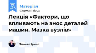 Лекція «Фактори, що впливають на знос деталей машин. Мазка вузлів»