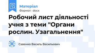 Робочий лист діяльності учня з теми "Органи рослин. Узагальнення"