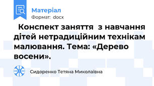   Конспект заняття  з навчання дітей нетрадиційним технікам малювання. Тема: «Дерево восени».
