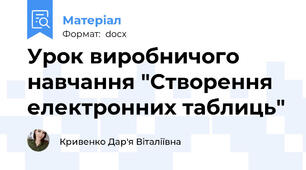 Урок виробничого навчання "Створення електронних таблиць"