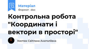 Контрольна робота "Координати і вектори в просторі"