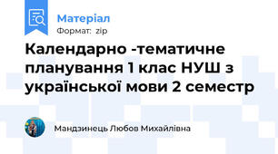 Календарно -тематичне планування 1 клас НУШ з української мови 2 семестр