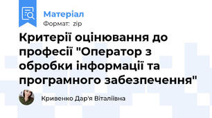 Критерії оцінювання до професії "Оператор з обробки інформації та програмного забезпечення"