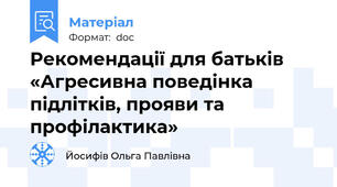 Рекомендації для батьків «Агресивна поведінка підлітків, прояви та профілактика»