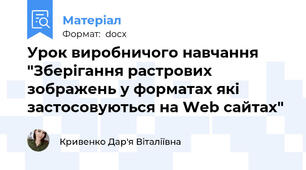 Урок виробничого навчання "Зберігання растрових зображень у форматах які застосовуються на Web сайтах"