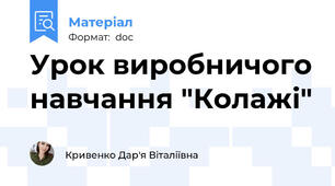 Урок виробничого навчання "Колажі"