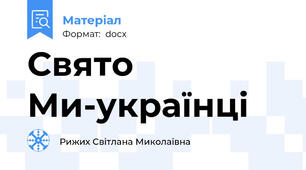 Свято Ми-українці