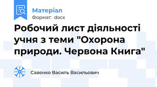 Робочий лист діяльності учня з теми "Охорона природи. Червона Книга"