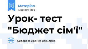 Урок- тест "Бюджет сім'ї"