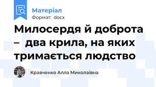 Милосердя й доброта –  два крила, на яких тримається людство