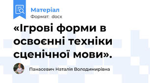 «Ігрові форми в освоєнні техніки сценічної мови».
