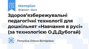 Здоров’язбережувальні педагогічні технології для дошкільнят «Навчання в русі»  (за технологією О.Д.Дубогай)