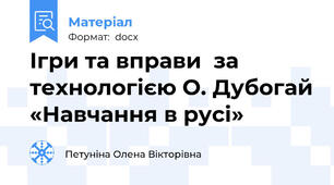 Ігри та вправи  за технологією О. Дубогай «Навчання в русі»