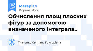 Обчислення площ плоских фігур за допомогою визначеного інтеграла..