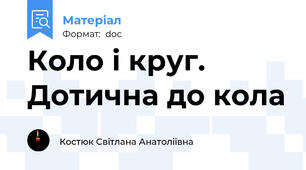 Коло і круг. Дотична до кола