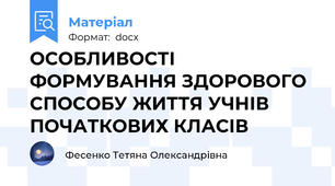 ОСОБЛИВОСТІ ФОРМУВАННЯ ЗДОРОВОГО СПОСОБУ ЖИТТЯ УЧНІВ ПОЧАТКОВИХ КЛАСІВ