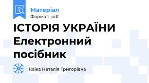 ІСТОРІЯ УКРАЇНИ   Електронний посібник