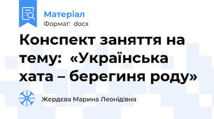 Конспект заняття на тему:  «Українська хата – берегиня роду»
