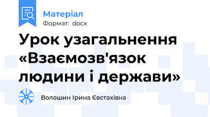 Урок узагальнення «Взаємозв'язок людини і держави»