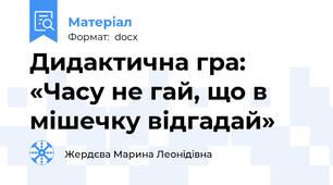 Дидактична гра: «Часу не гай, що в мішечку відгадай»