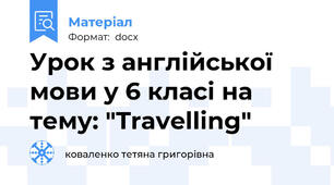 Урок з англійської мови у 6 класі на тему: "Travelling"