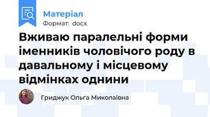 Вживаю паралельні форми іменників чоловічого роду в давальному і місцевому відмінках однини