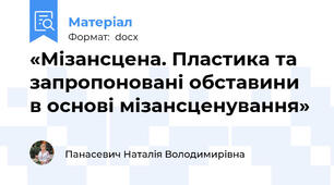 «Мізансцена. Пластика та запропоновані обставини в основі мізансценування»
