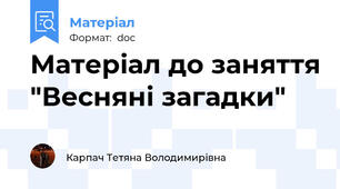 Матеріал до заняття "Весняні загадки"