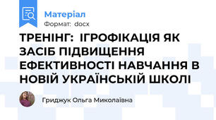 ТРЕНІНГ:  ІГРОФІКАЦІЯ ЯК ЗАСІБ ПІДВИЩЕННЯ ЕФЕКТИВНОСТІ НАВЧАННЯ В НОВІЙ УКРАЇНСЬКІЙ ШКОЛІ