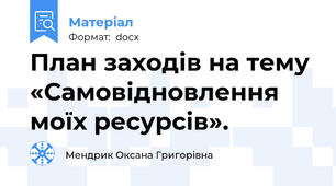 План заходів на тему «Самовідновлення моїх ресурсів».