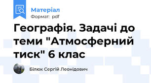 Географія. Задачі до теми "Атмосферний тиск" 6 клас