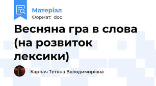 Весняна гра в слова (на розвиток лексики)