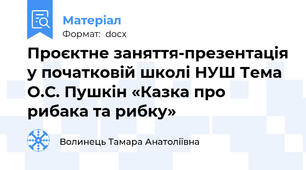 Проєктне заняття-презентація у початковій школі НУШ Тема О.С. Пушкін «Казка про рибака та рибку»