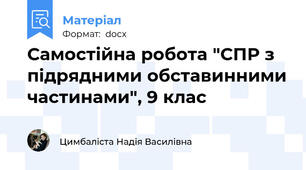 Самостійна робота "СПР з підрядними обставинними частинами", 9 клас