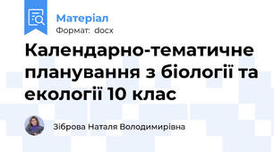 Календарно-тематичне планування з біології та екології 10 клас