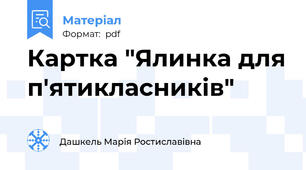Картка "Ялинка для п'ятикласників"