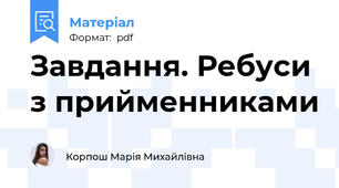 Завдання. Ребуси з прийменниками