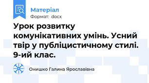 Урок розвитку комунікативних умінь. Усний твір у публіцистичному стилі. 9-ий клас.