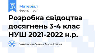 Розробка свідоцтва досягнень 3-4 клас НУШ 2021-2022 н.р.