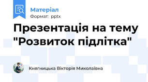 Презентація на тему "Розвиток підлітка"