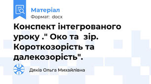 Конспект інтегрованого уроку ." Око та  зір. Короткозорість та далекозорість".