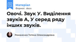 Овочі. Звук У. Виділення звуків А, У серед ряду інших звуків.