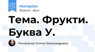 Тема. Фрукти. Буква У.