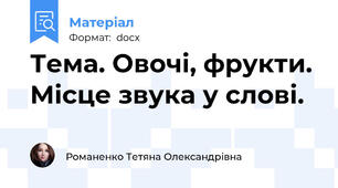 Тема. Овочі, фрукти. Місце звука у слові.