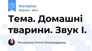 Тема. Домашні тварини. Звук І.