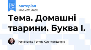 Тема. Домашні тварини. Буква І.