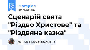 Сценарій свята "Різдво Христове" та "Різдвяна казка"