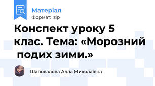 Конспект уроку 5 клас. Тема: «Морозний  подих зими.»