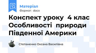 Конспект уроку  4 клас Особливості  природи Південної Америки