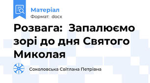 Розвага:  Запалюємо зорі до дня Святого Миколая